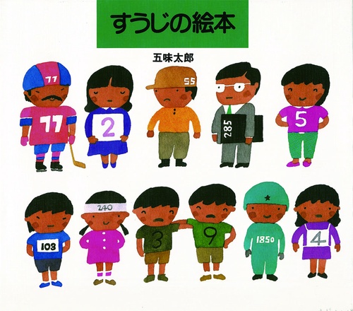すうじの絵本