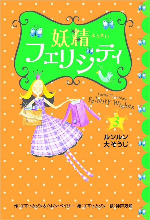 妖精フェリシティ 3