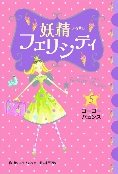 妖精フェリシティ 5