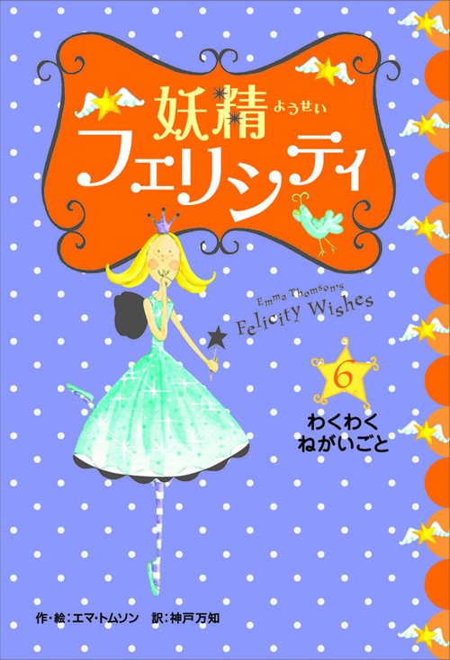 妖精フェリシティ 6