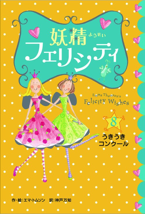 妖精フェリシティ 8