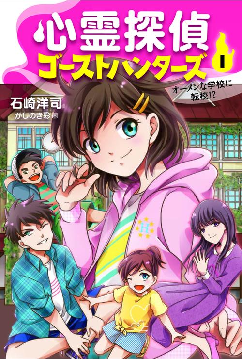 心霊探偵ゴーストハンターズ 1