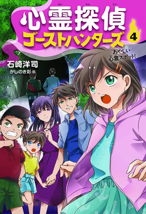 心霊探偵ゴーストハンターズ④　あやしい心霊スポット！