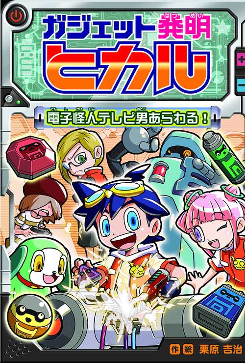 ガジェット発明ヒカル