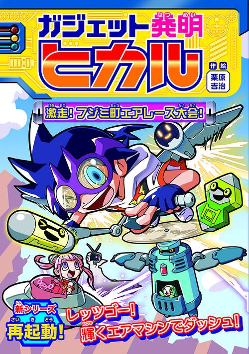 ガジェット発明ヒカル2　激走！フジミ町エアレース大会！