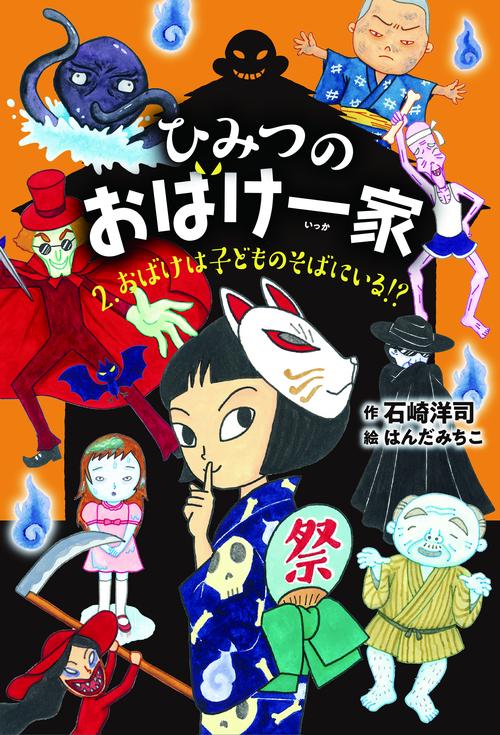 おばけは子どものそばにいる！？
