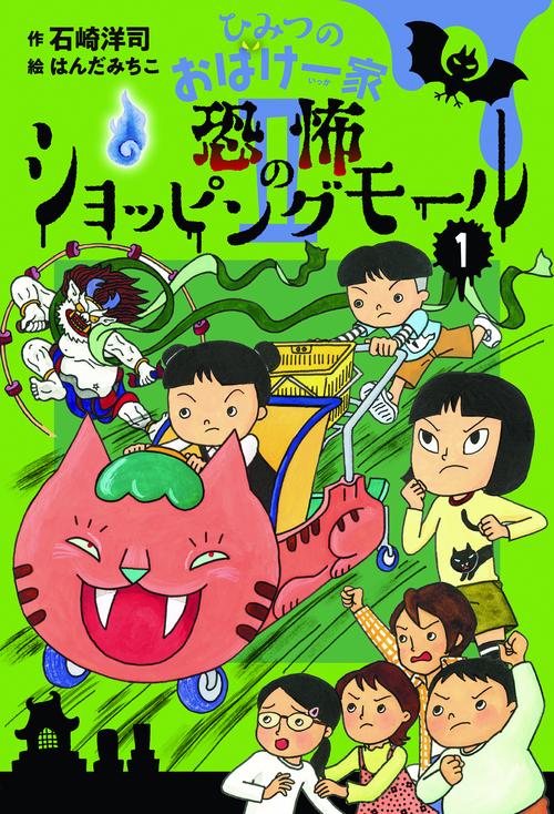 ひみつのおばけ一家 Ⅱ-1　恐怖のショッピングモール