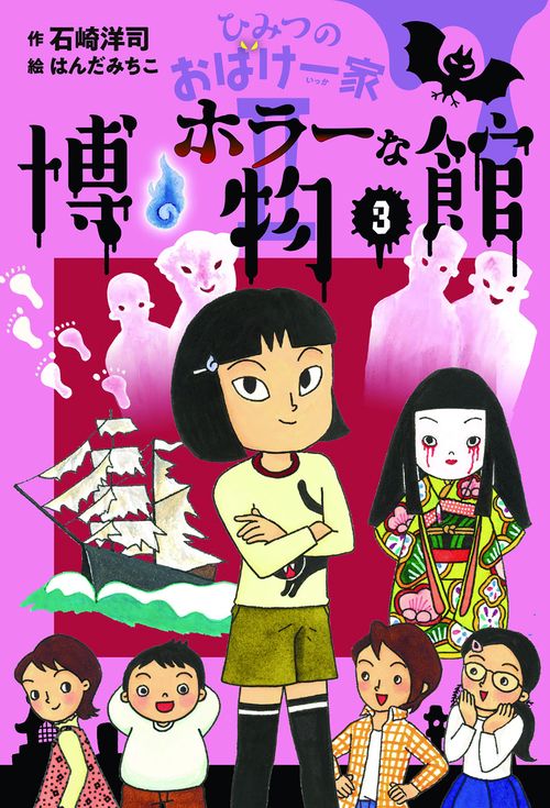 ひみつのおばけ一家 Ⅱ-3　ホラーな博物館