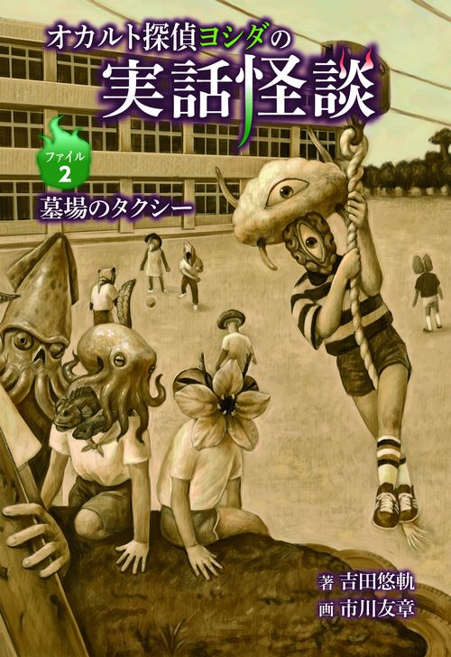 オカルト探偵ヨシダの実話怪談　ファイル2　墓場のタクシー