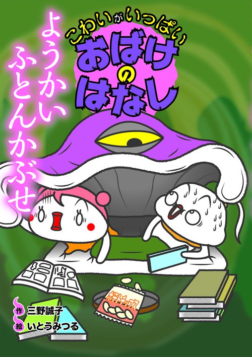 ようかい　ふとんかぶせ