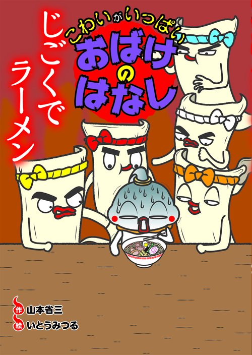 じごくでラーメン