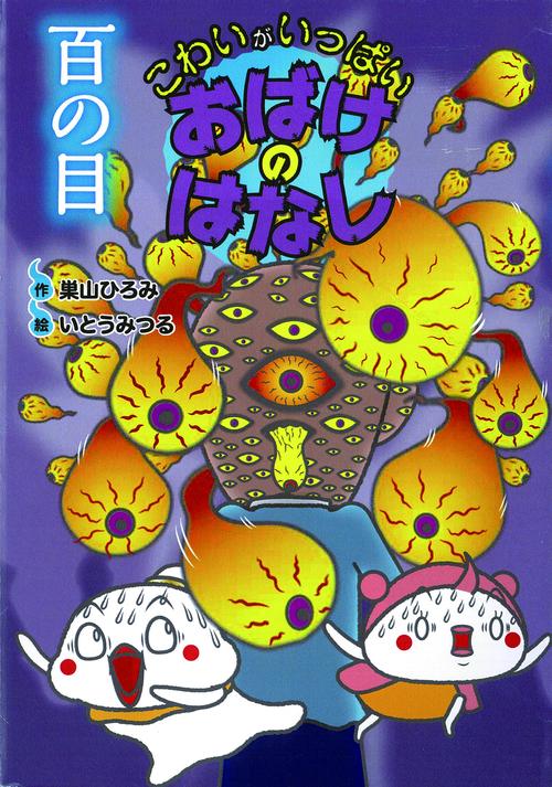 百の目