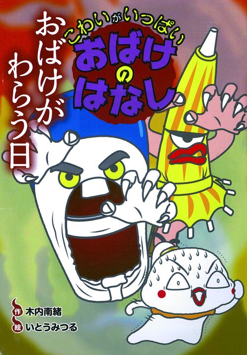 おばけがわらう日