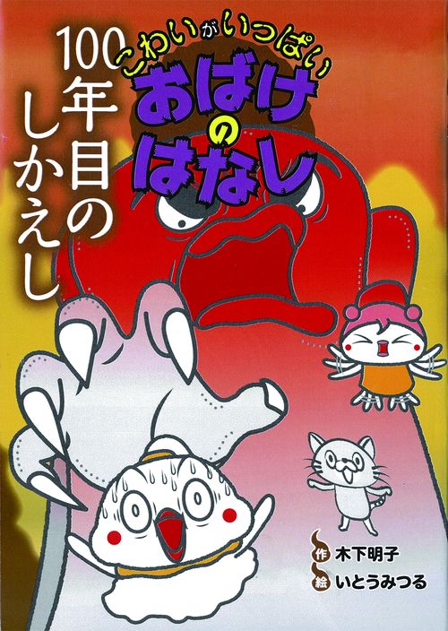 100年目のしかえし