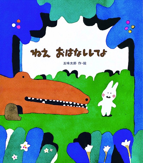 ねえ　おはなししてよ