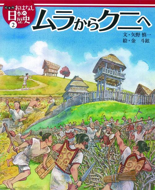 絵本版おはなし日本の歴史 2