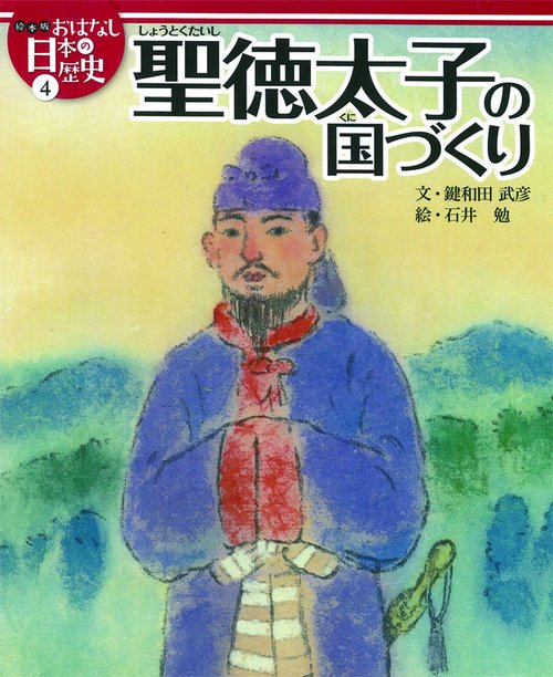 絵本版おはなし日本の歴史 4