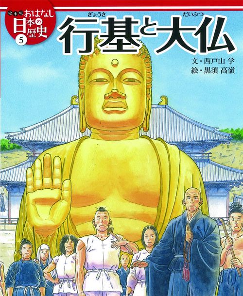 絵本版おはなし日本の歴史 5