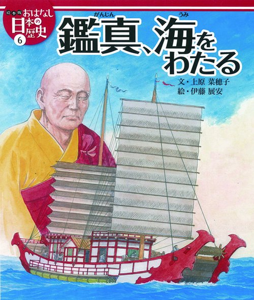 絵本版おはなし日本の歴史 6