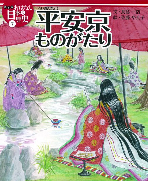 絵本版おはなし日本の歴史 7