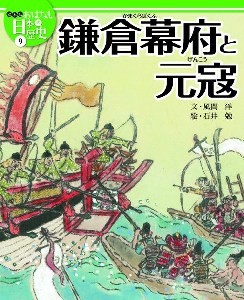 絵本版おはなし日本の歴史 9