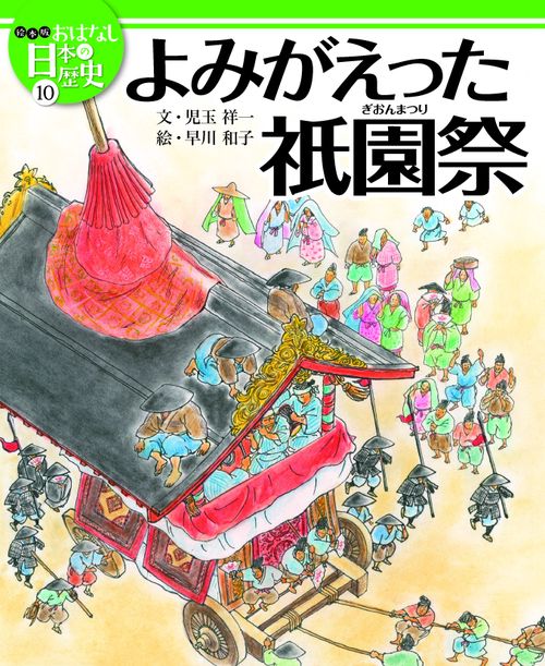 絵本版おはなし日本の歴史 10