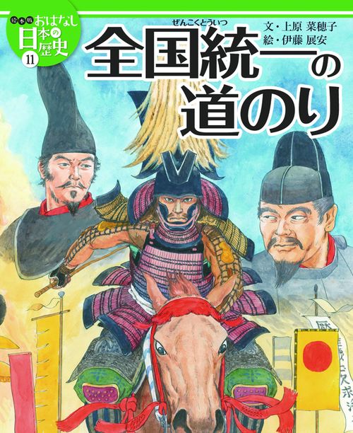 絵本版おはなし日本の歴史 11