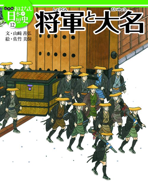 絵本版おはなし日本の歴史 12
