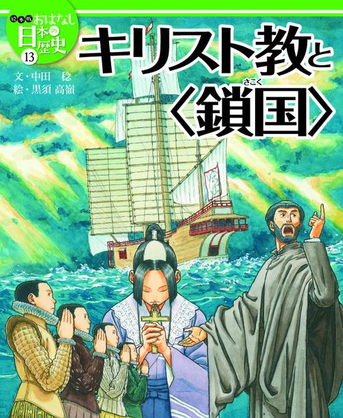 絵本版おはなし日本の歴史 13