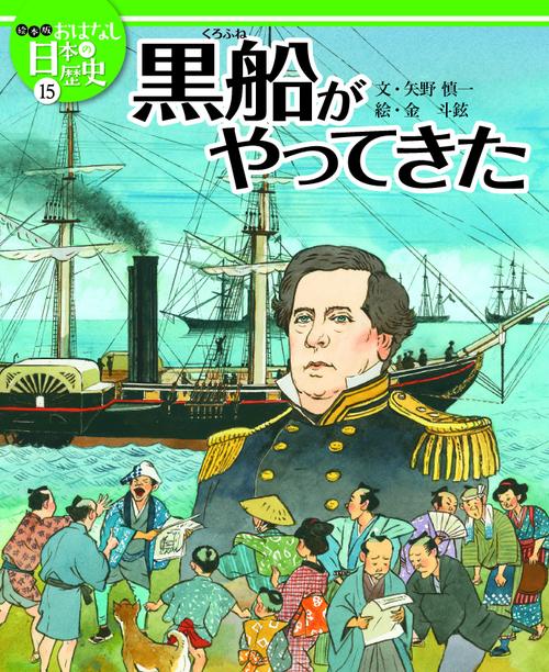 絵本版おはなし日本の歴史 15