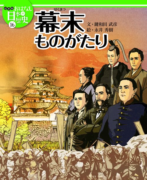 絵本版おはなし日本の歴史 16