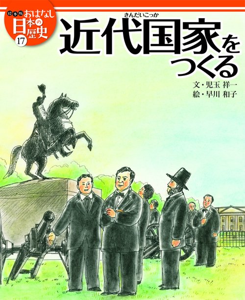 絵本版おはなし日本の歴史 17