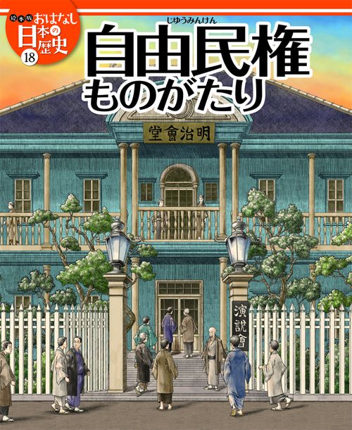 絵本版おはなし日本の歴史 18