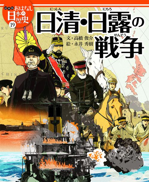 絵本版おはなし日本の歴史 19