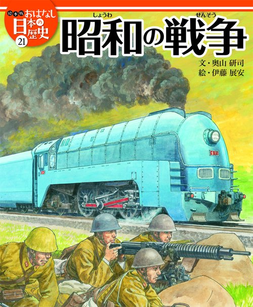 絵本版おはなし日本の歴史 21