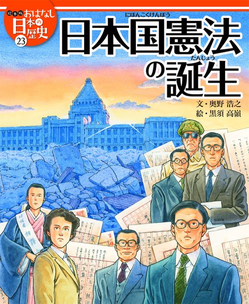 絵本版おはなし日本の歴史 23