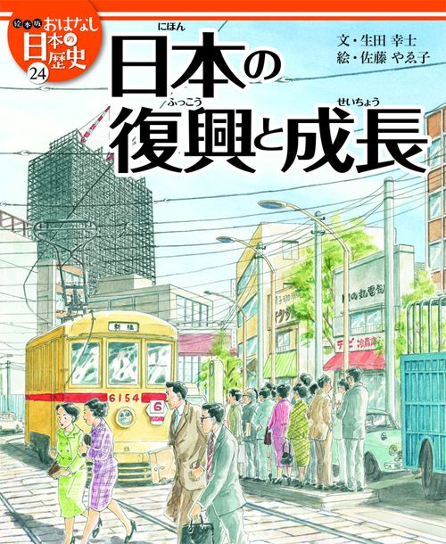 絵本版おはなし日本の歴史 24