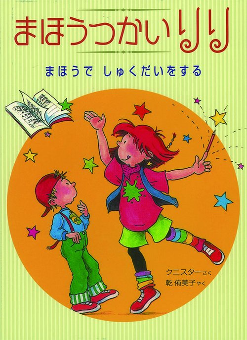 まほうつかいリリまほうでしゅくだいをする