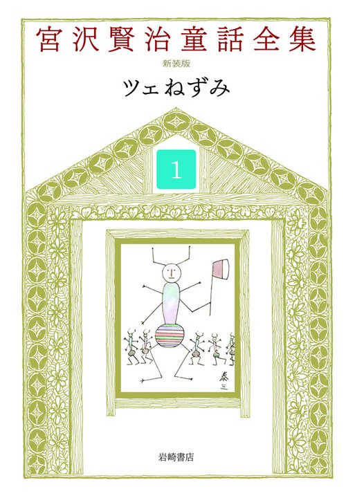 宮沢賢治童話全集 1