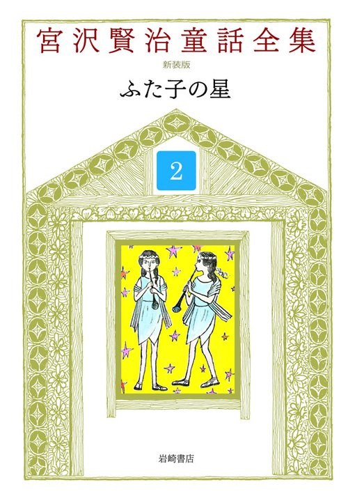 宮沢賢治童話全集 2