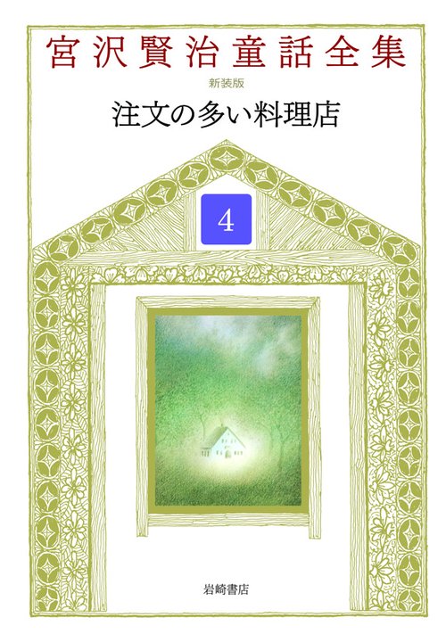 宮沢賢治童話全集 4