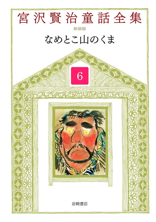 宮沢賢治童話全集 6