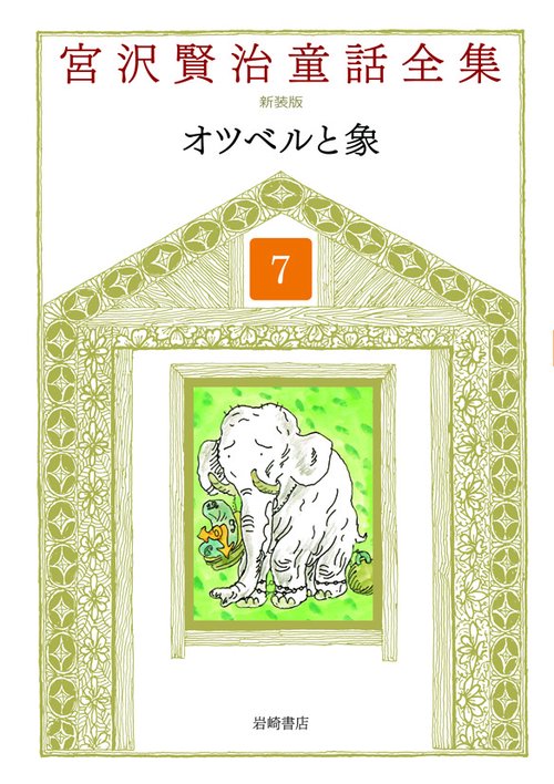 宮沢賢治童話全集 7