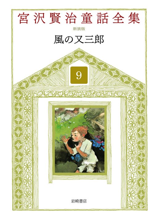 宮沢賢治童話全集 9