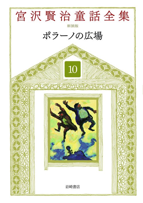 宮沢賢治童話全集 10