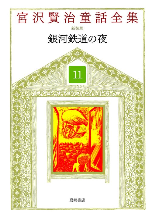 宮沢賢治童話全集 11