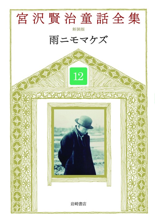 宮沢賢治童話全集 12