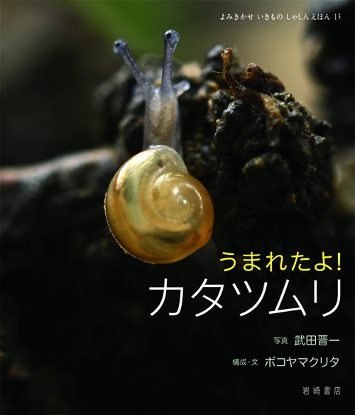 うまれたよ!カタツムリ