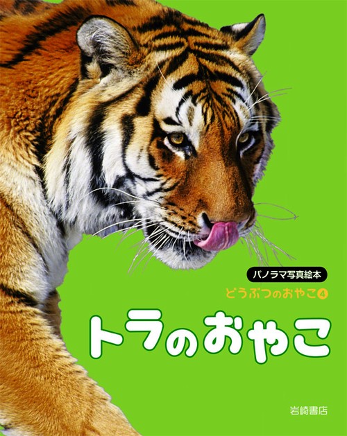 どうぶつのおやこ パノラマ写真絵本 4