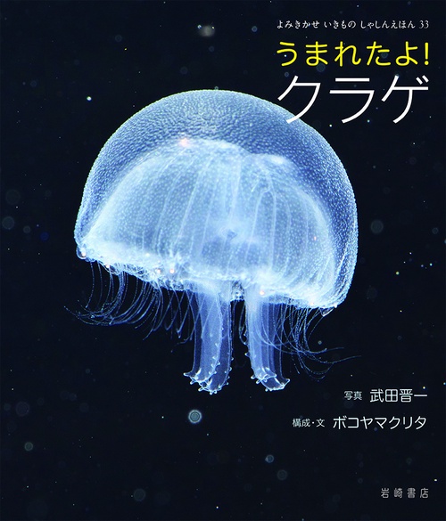 うまれたよ！　クラゲ
